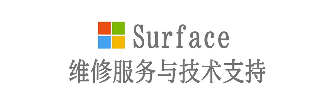大兴安岭surface产品维修服务中心